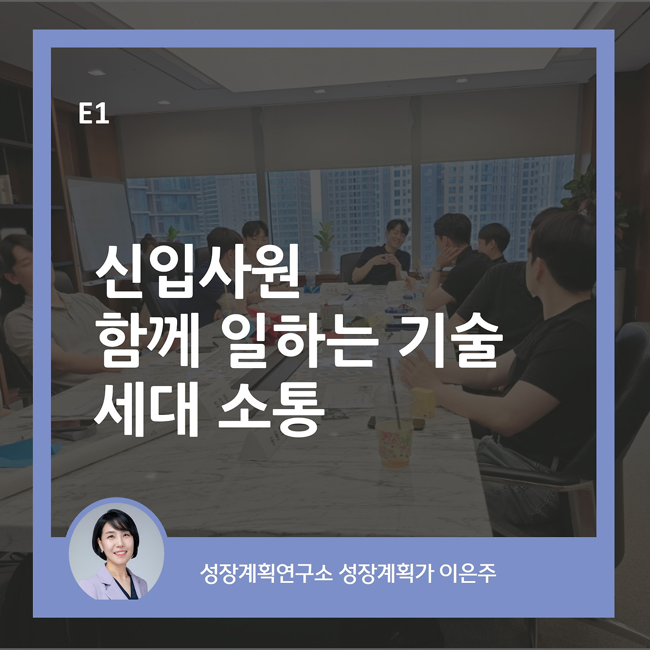 E1_신입사원교육_기성세대_세대공감_함께일하는기술_성장계획가_이은주강사_이은주대표_성장계획연구소.jpg