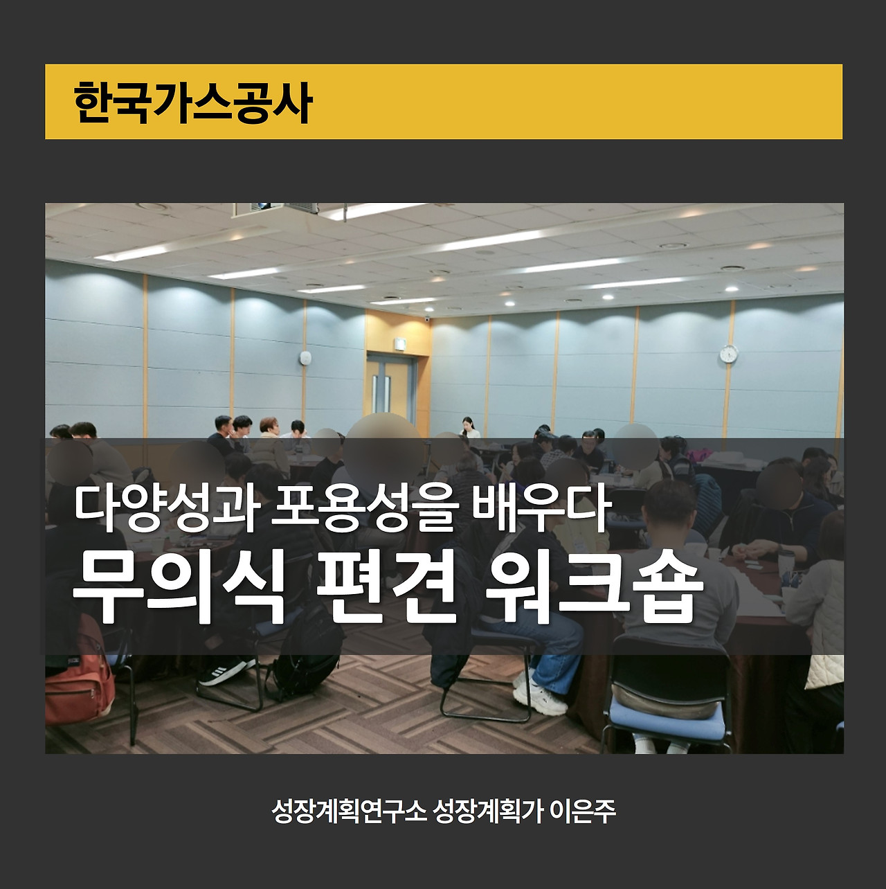 무의식편견_포용적조직문화_다양성과포용성_직장내소통_세대간소통_DEI교육_갈등관리_조직문화개선_기업교육_한국가스공사_성장계획연구소_성장계획가_이은주.jpg