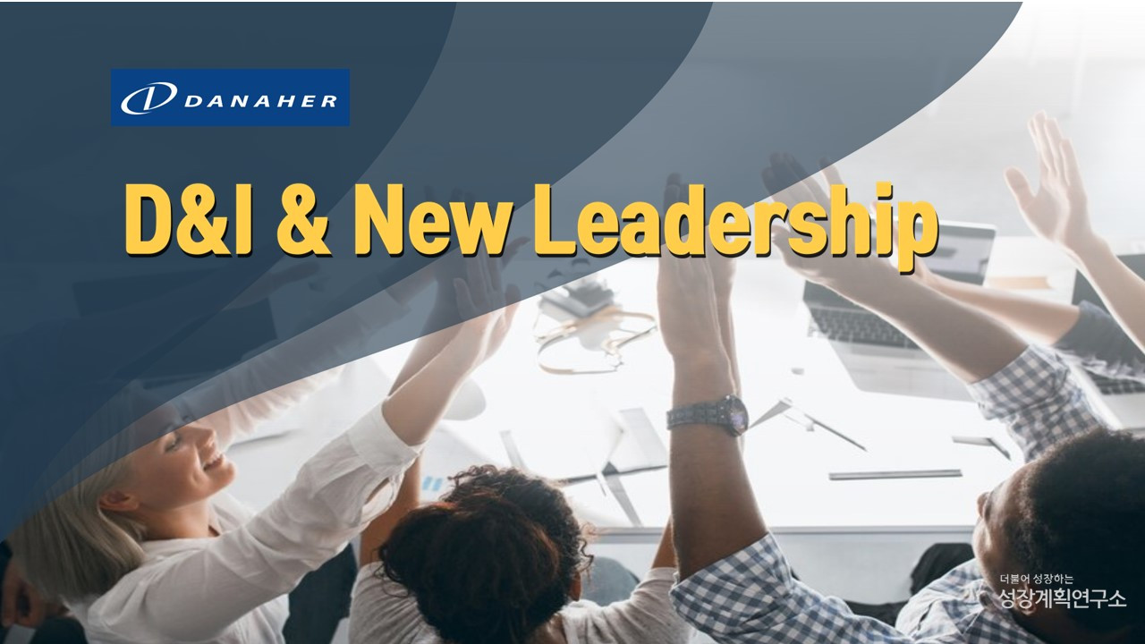 MZ세대_다양성_뉴노멀_리더십_리더쉽_소통리더십_다나허_성장계획연구소_성장계획가_이은주강사_이은주대표.jpg