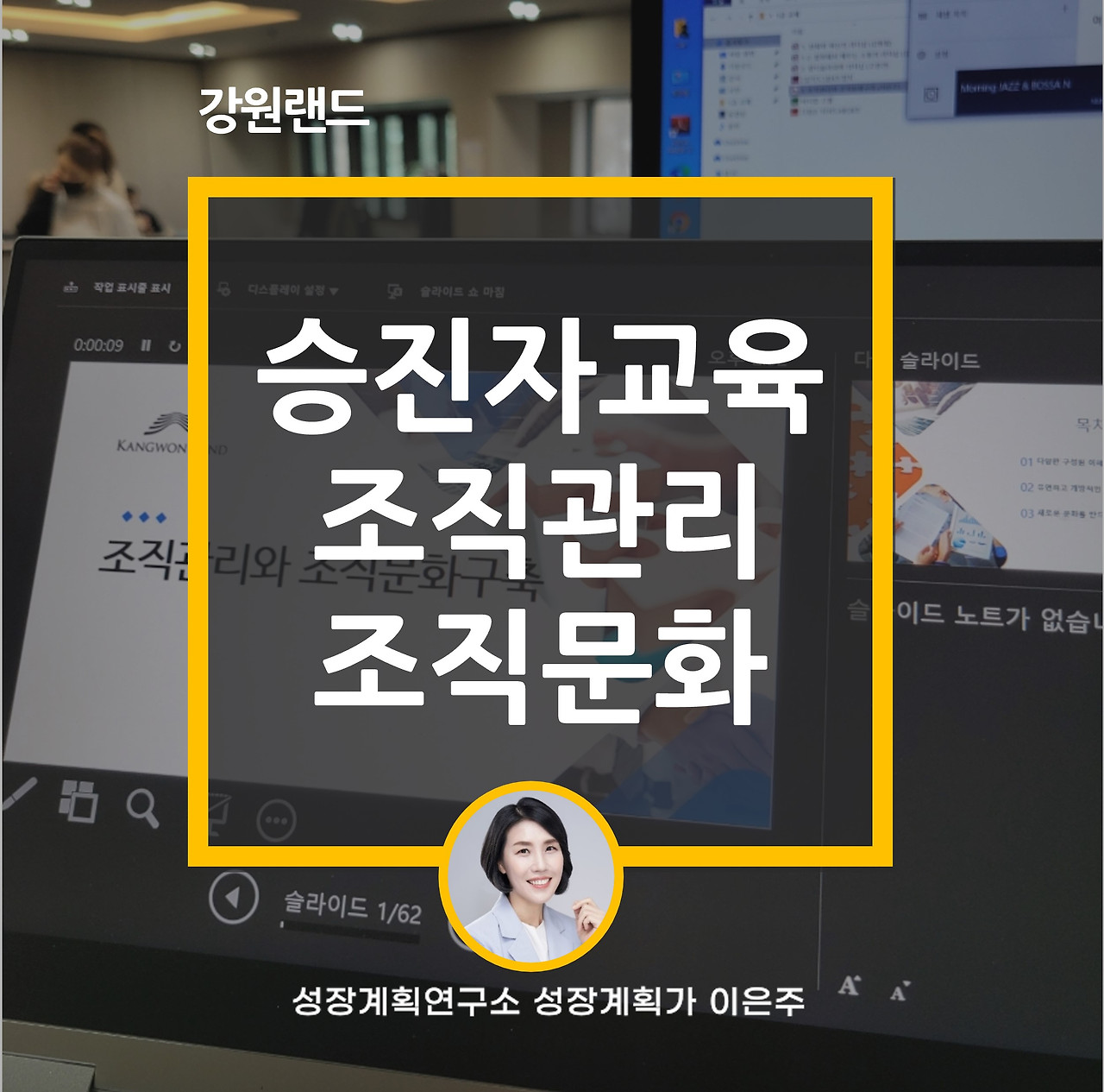 강원랜드_승진자교육_조직관리_조직문화_기업교육_교육후기_성장계획가_성장계획연구소_이은주강사.jpg