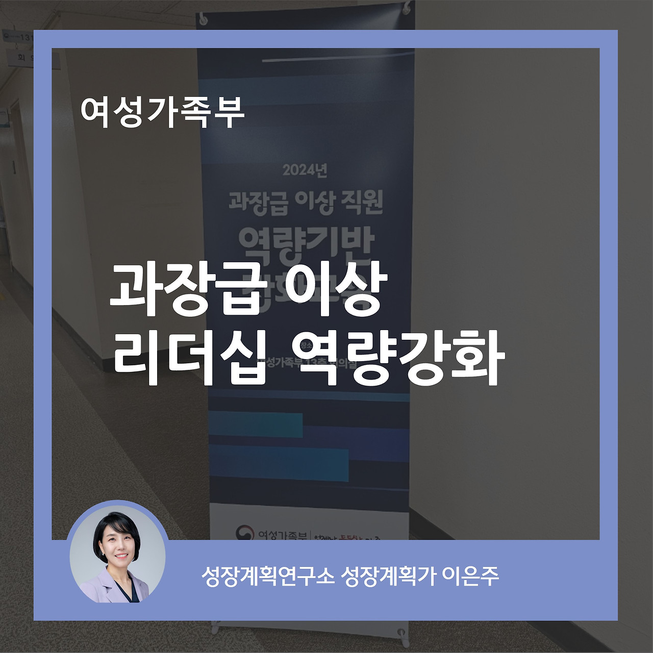 리더십_리더십교육_역량강화_역량강화교육_여성가족부_성장계획연구소_성장계획가_이은주강사.jpg