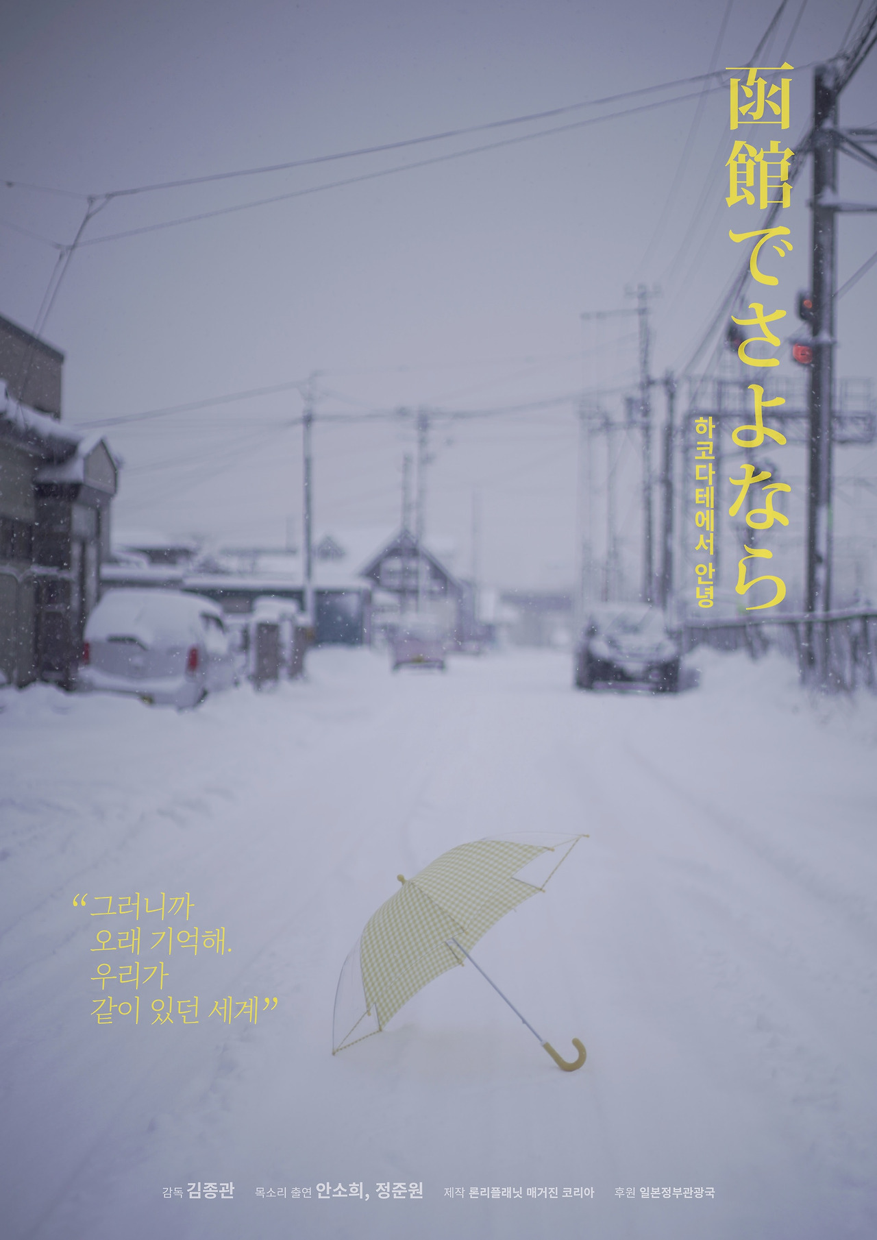 하코다테에서 안녕_포스터.jpg