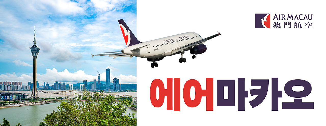 에어마카오 배너3.jpg