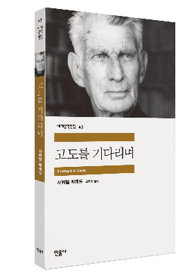 고도를 기다리며 입체.jpg