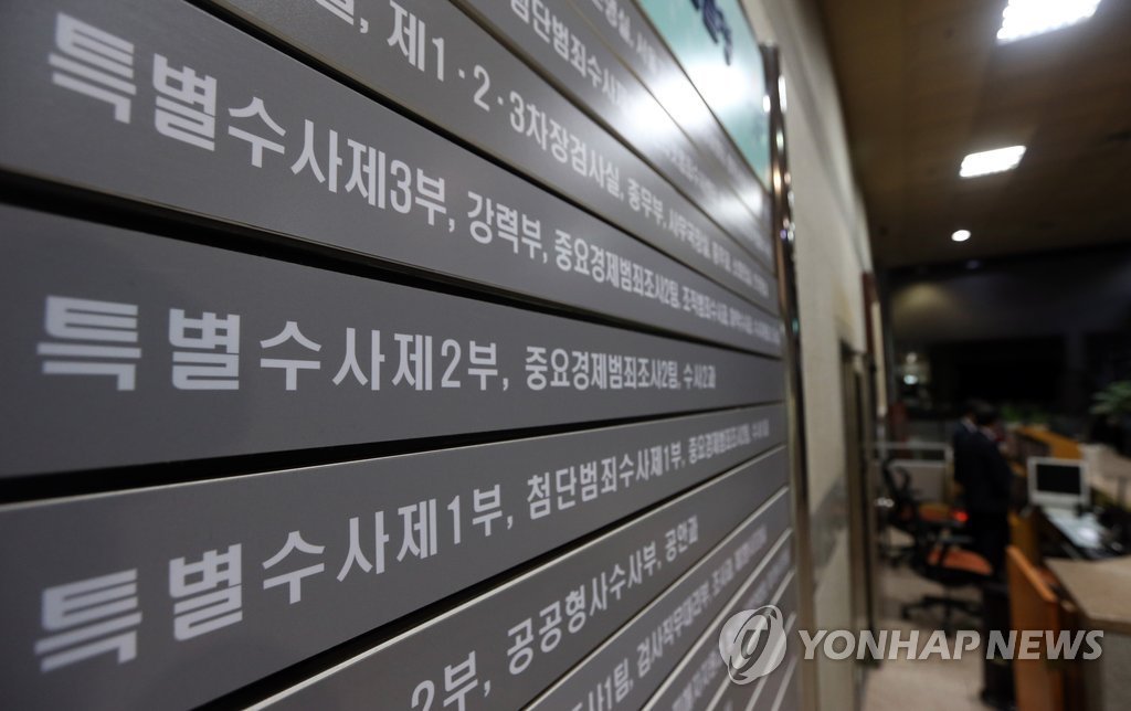 18-5 특수부 연합뉴스.jpg