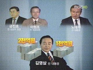 9-2 대선자금 MBC뉴스.jpg