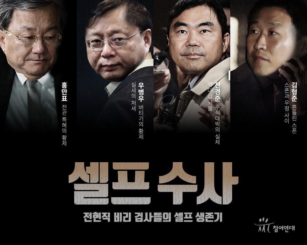 10-7 셀프수사 참여연대.jpg