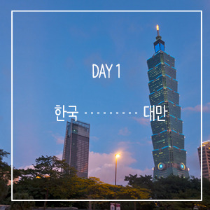 DAY1대만.jpg