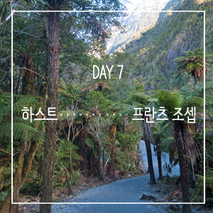 DAY7프란츠조셉.jpg