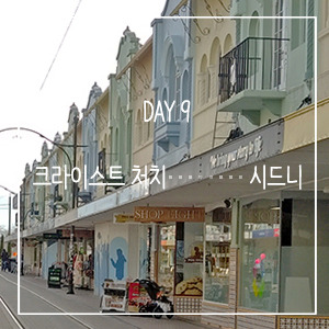 DAY9시드니.jpg