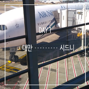 DAY1시드니.jpg