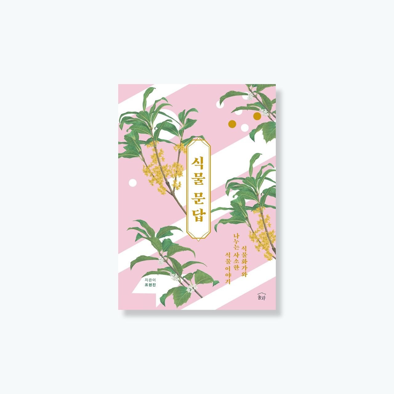 210104 식물문답 표지.jpg