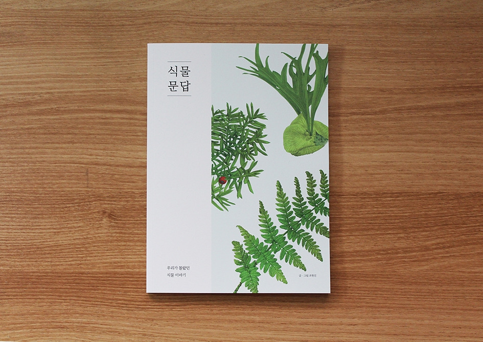 [식물문답] 표지사진_low.jpg