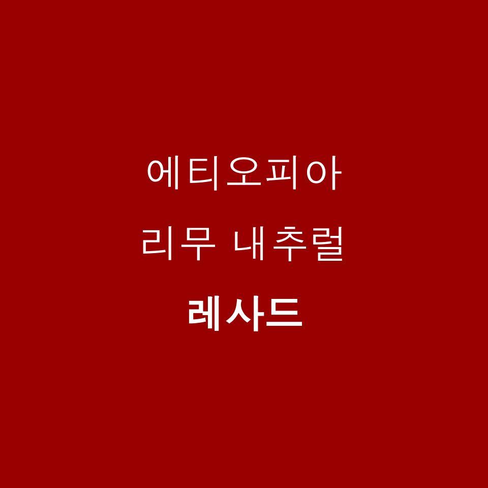 에티오피아 리무 내추럴 레사드.jpg