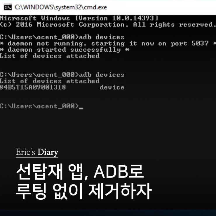 선탑재 앱, Adb로 루팅 없이 제거해보자.