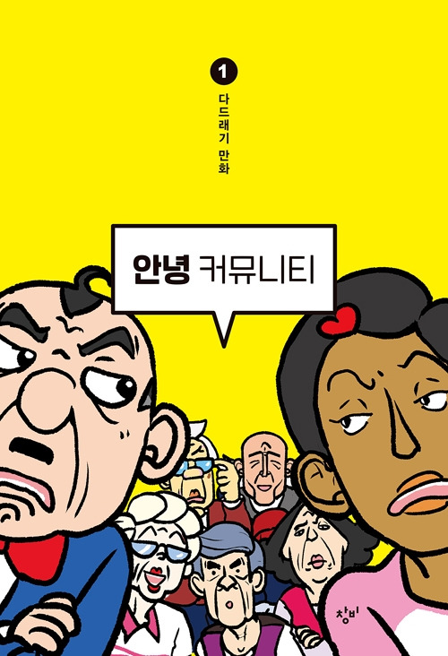안녕 커뮤니티.jpg