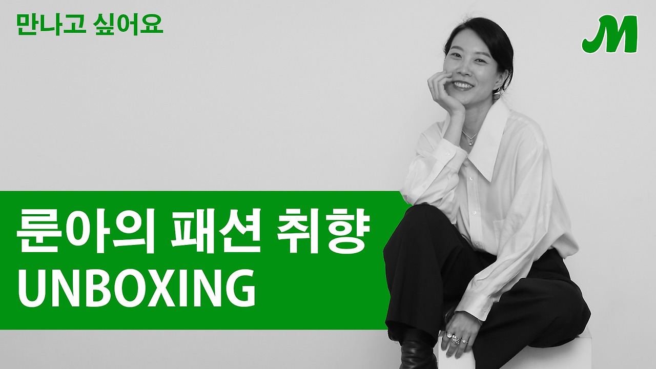 만나고싶어요-언박싱 thumbnail.jpg