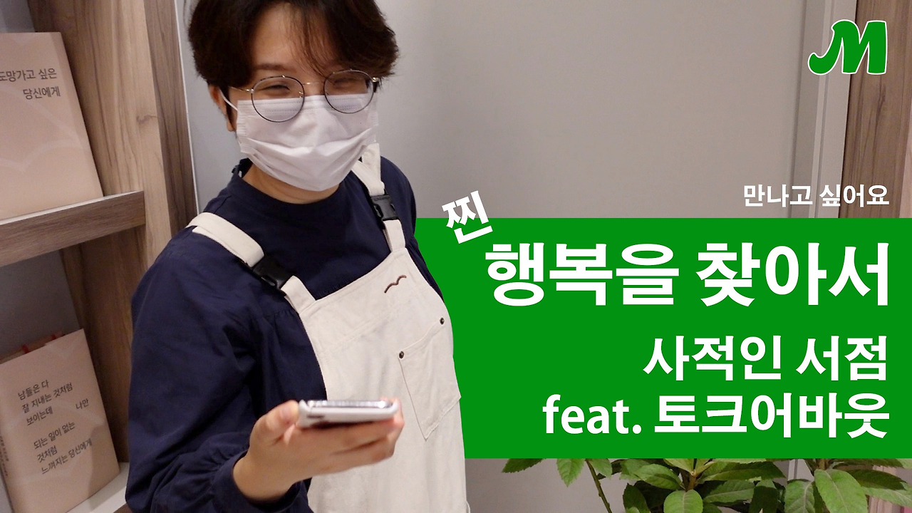 만나고싶어요-사적인서점 thumbnail.jpg