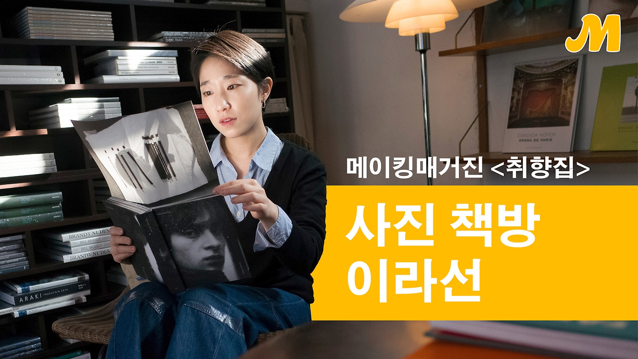 메이킹매거진-취향집 이라선 thumbnail.jpg