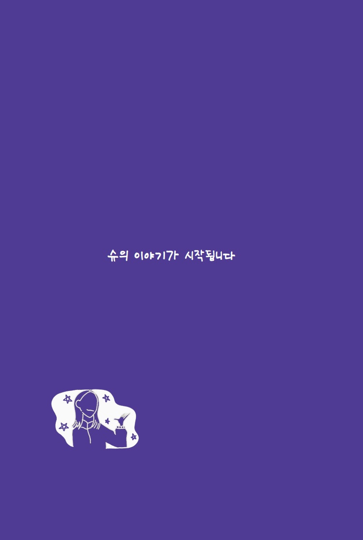 슈의 이야기가 시작됩니다.jpg