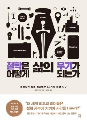 철학은 어떻게 삶의 무기가 되는가.jpg