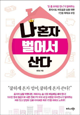 나 혼자 벌어서 산다.jpg