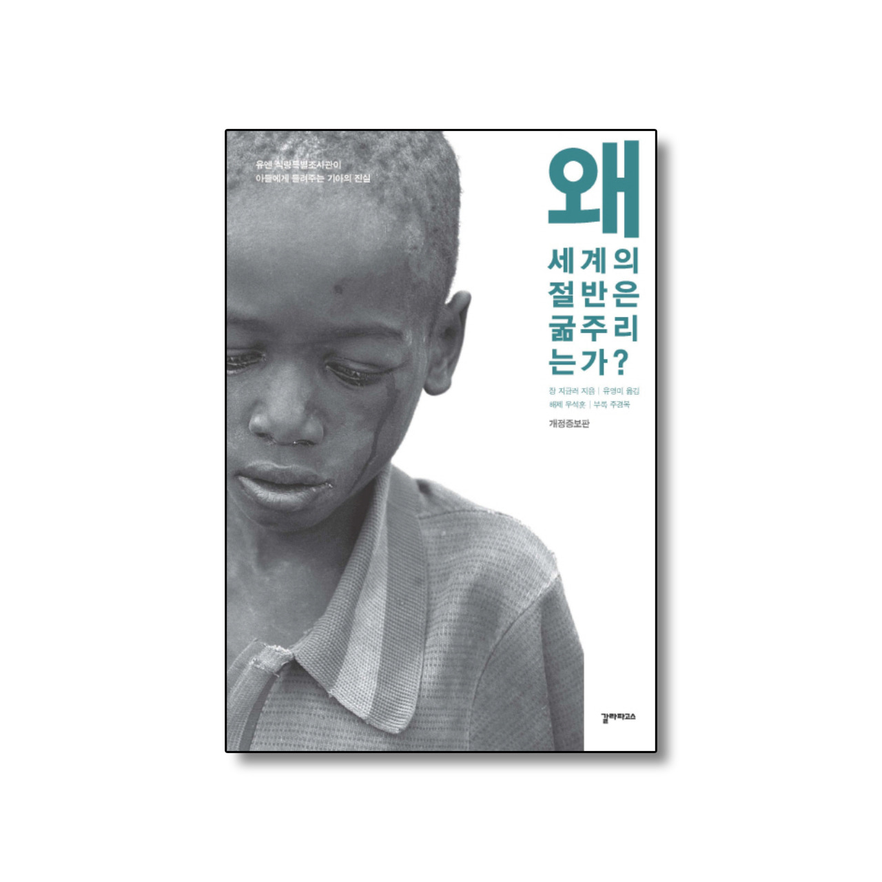 왜 세계의 절반은 굶주리는가 표지.jpg