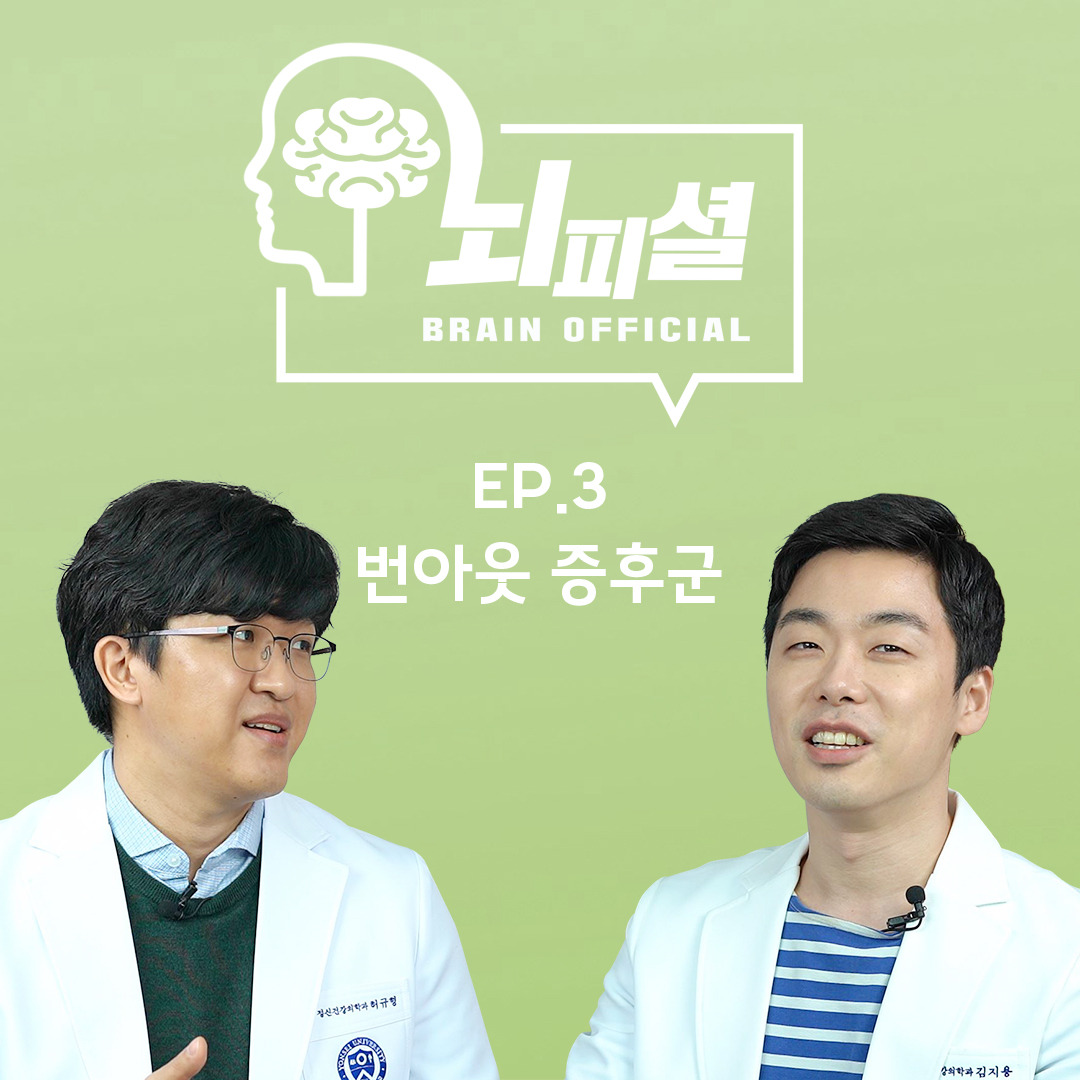 뇌피셜 3화_인스타 커버.jpg
