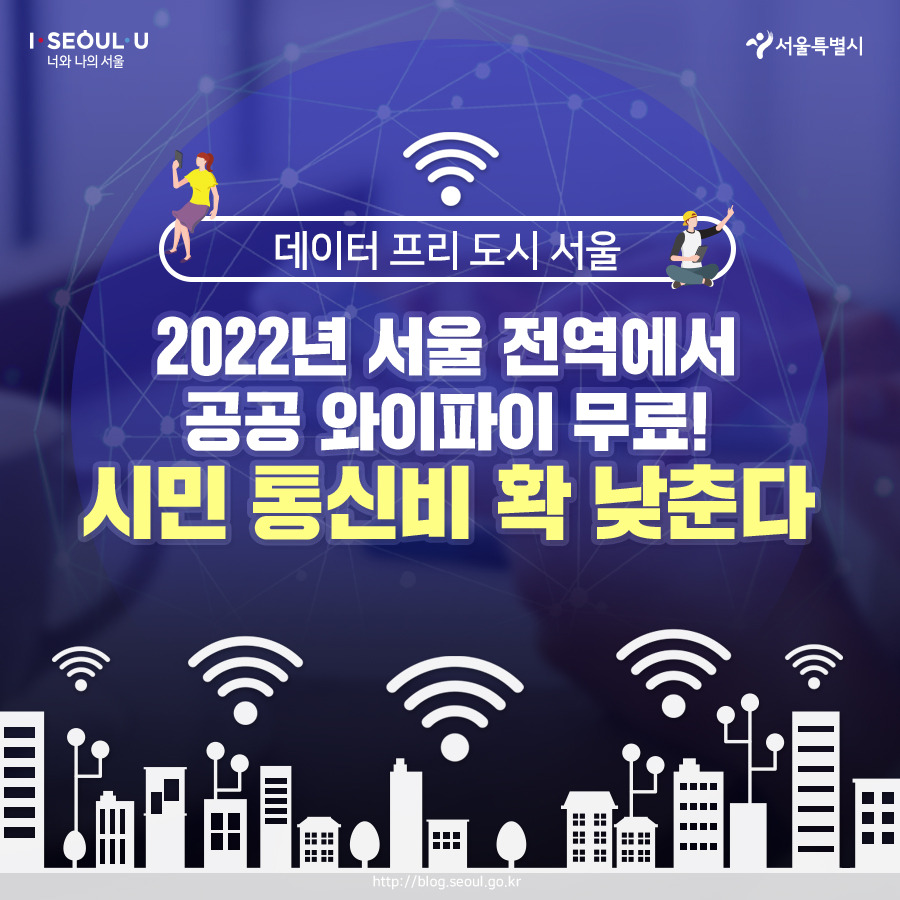 서울시_카드뉴스_공공와이파이V2_01_1_191015.jpg