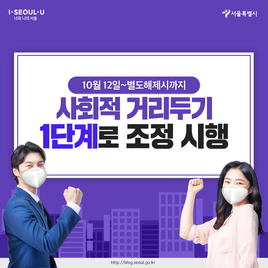 서울시_카드뉴스_사회적거리두기1단계01_201012.jpg