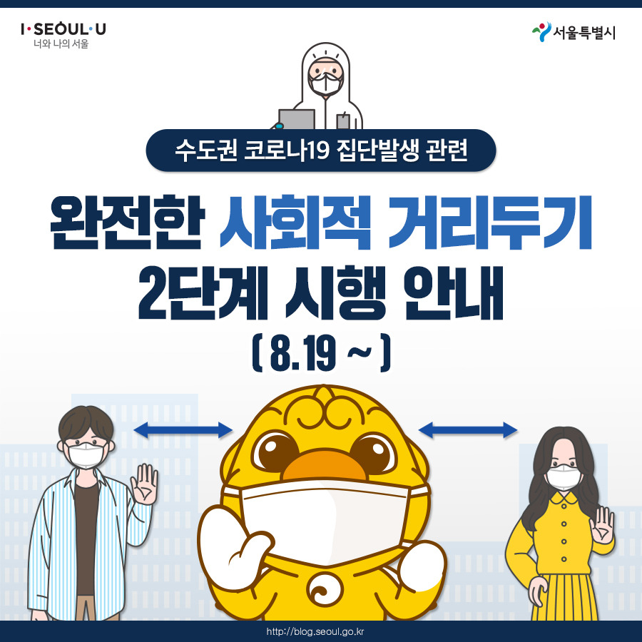 서울시_카드뉴스_사회적거리두기2단계01_200819.jpg