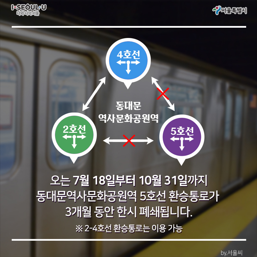 서울시_환승통로폐쇄2_180716.jpg
