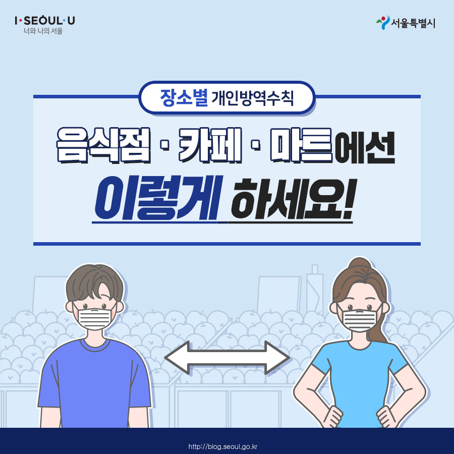 서울시_카드뉴스_장소별방역수칙1_200825.jpg