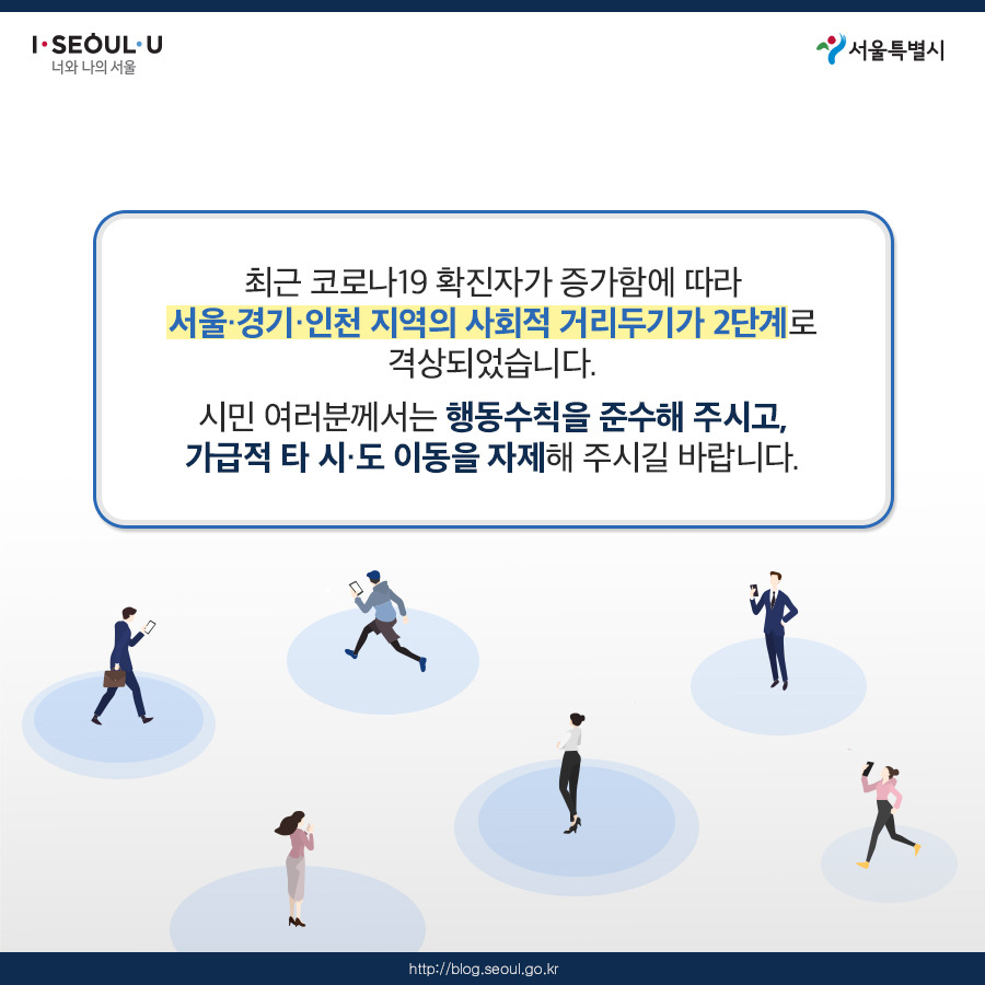 서울시_카드뉴스_사회적거리두기2단계02_200819.jpg