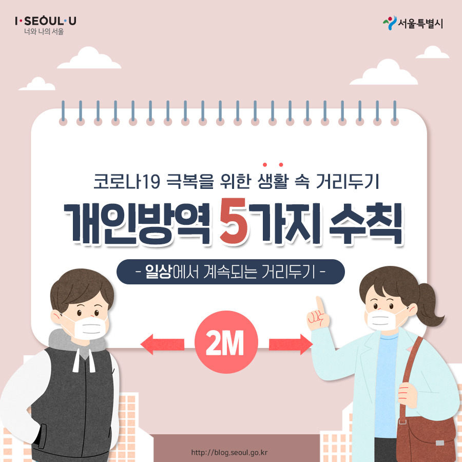 서울시_카드뉴스_생활방역1_(1)_200504.jpg