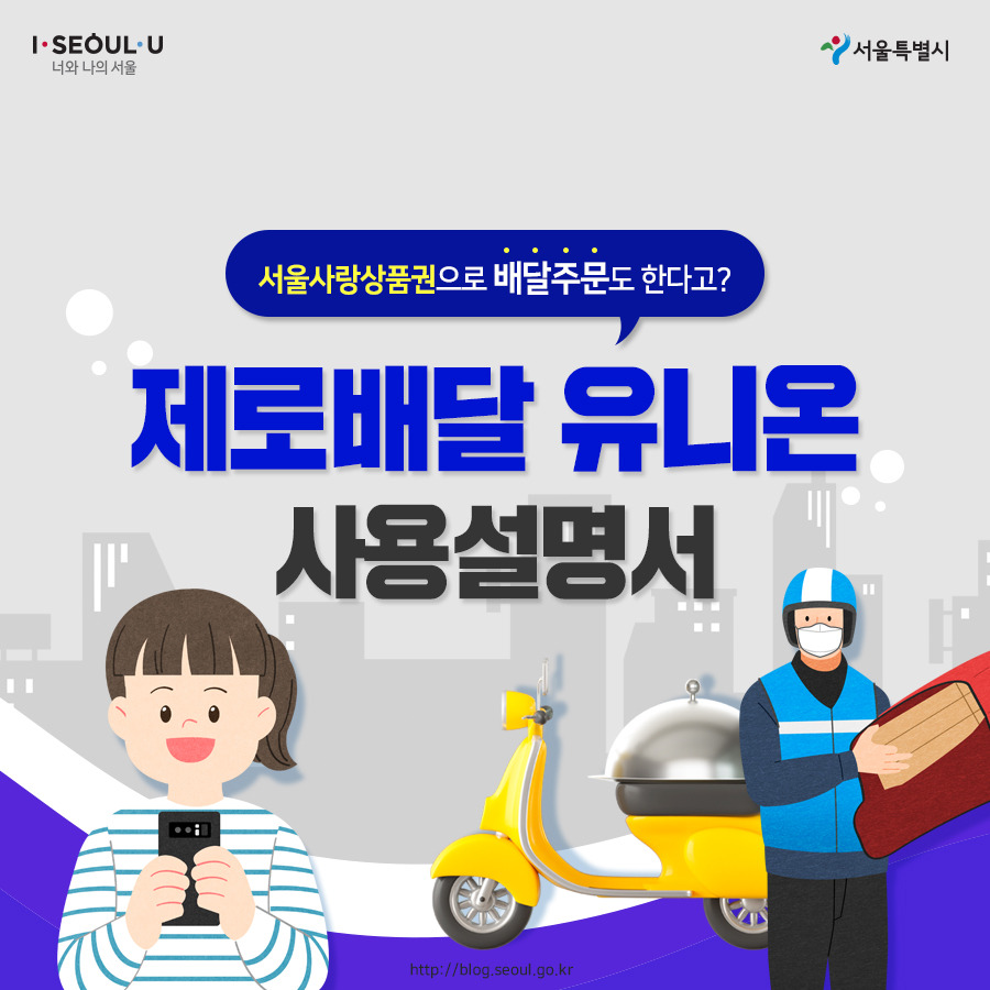 서울시_카드뉴스_제로배달유니온1_200915.jpg