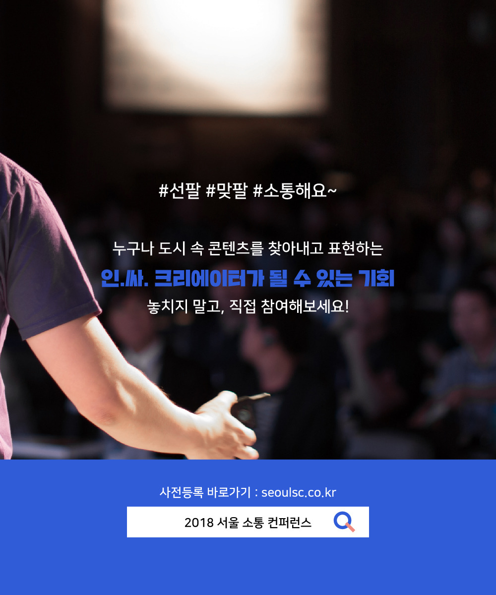2018서울소통컨퍼런스_카드뉴스-11.jpg
