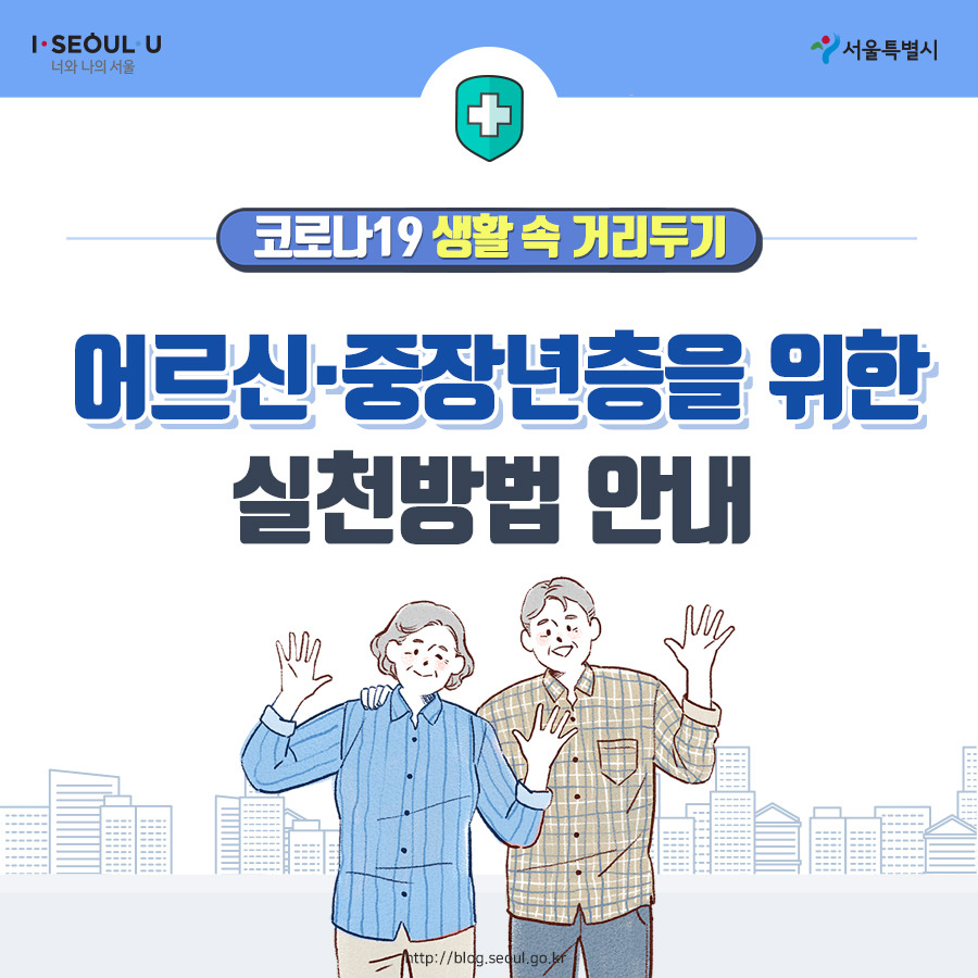 서울시_카드뉴스_어르신방역수칙_01_200805.jpg