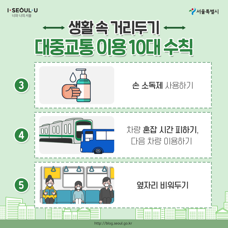 서울시_카드뉴스_생활방역지하철04_200512.jpg
