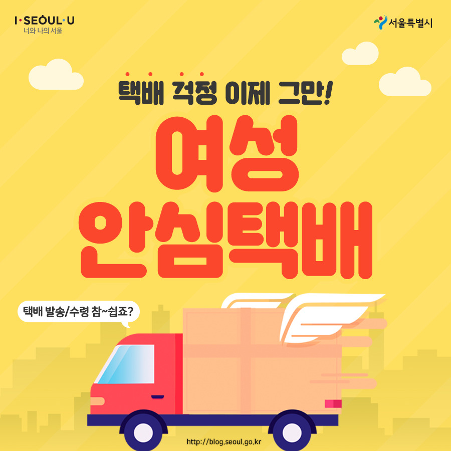 서울시_카드뉴스_여성안심택배01_190827.jpg