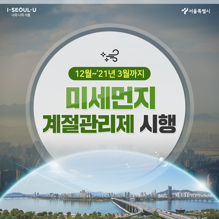 서울시_카드뉴스_미세먼지1_201124.jpg