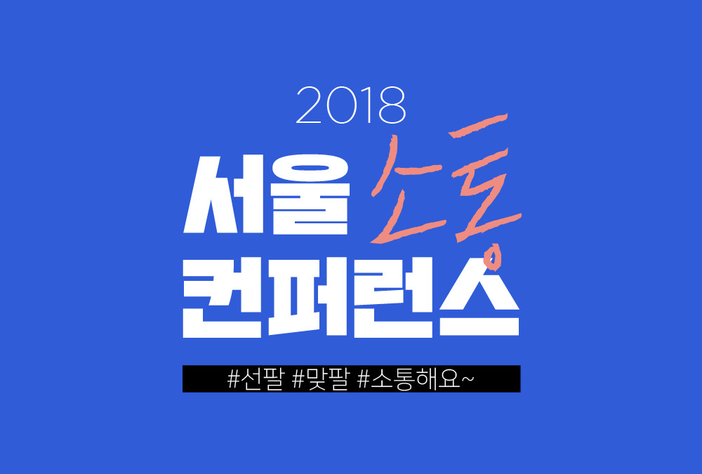 2018서울소통컨퍼런스_카드뉴스-01.jpg
