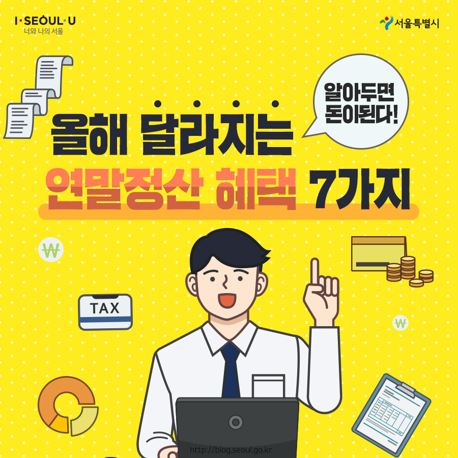 서울시_카드뉴스_연말정산01.jpg