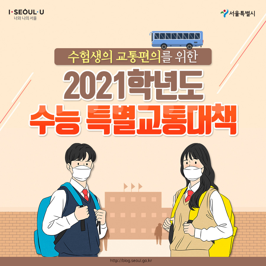 서울시_카드뉴스_수능교통대책01_201130.jpg