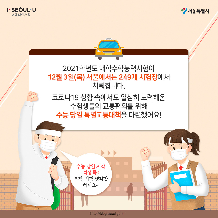 서울시_카드뉴스_수능교통대책02_201130.jpg