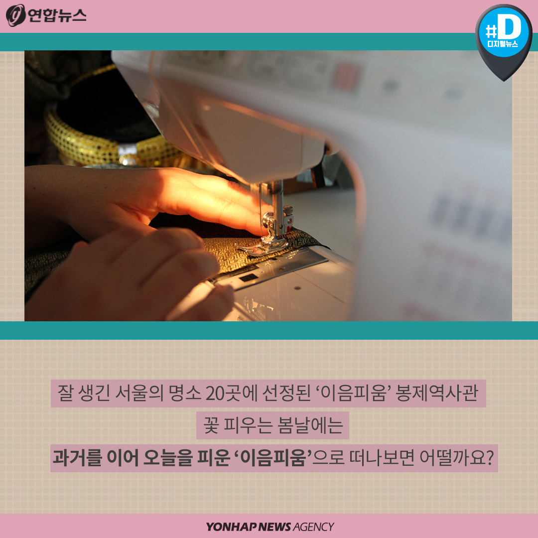 180416_[카드뉴스]이음피움 봉제역사관_연합뉴스11.jpg