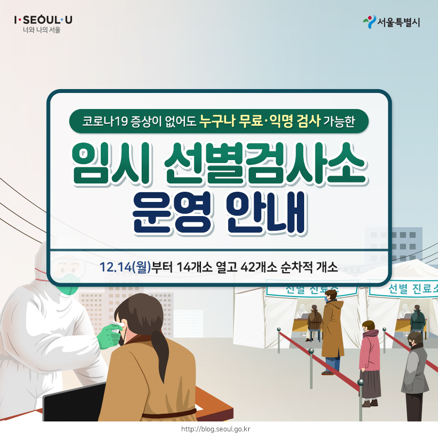 서울시_카드뉴스_임시선별검사소01_201214.jpg