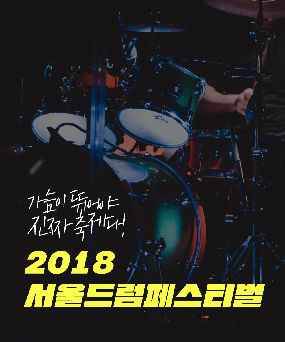 180523_서울시_드럼페스티벌-01.jpg