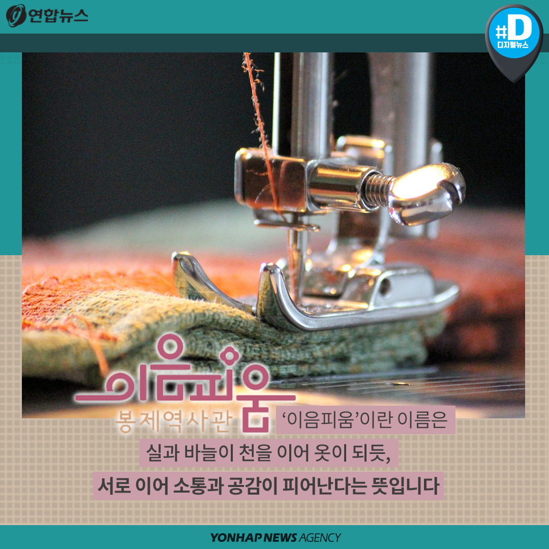 180416_[카드뉴스]이음피움 봉제역사관_연합뉴스7.jpg