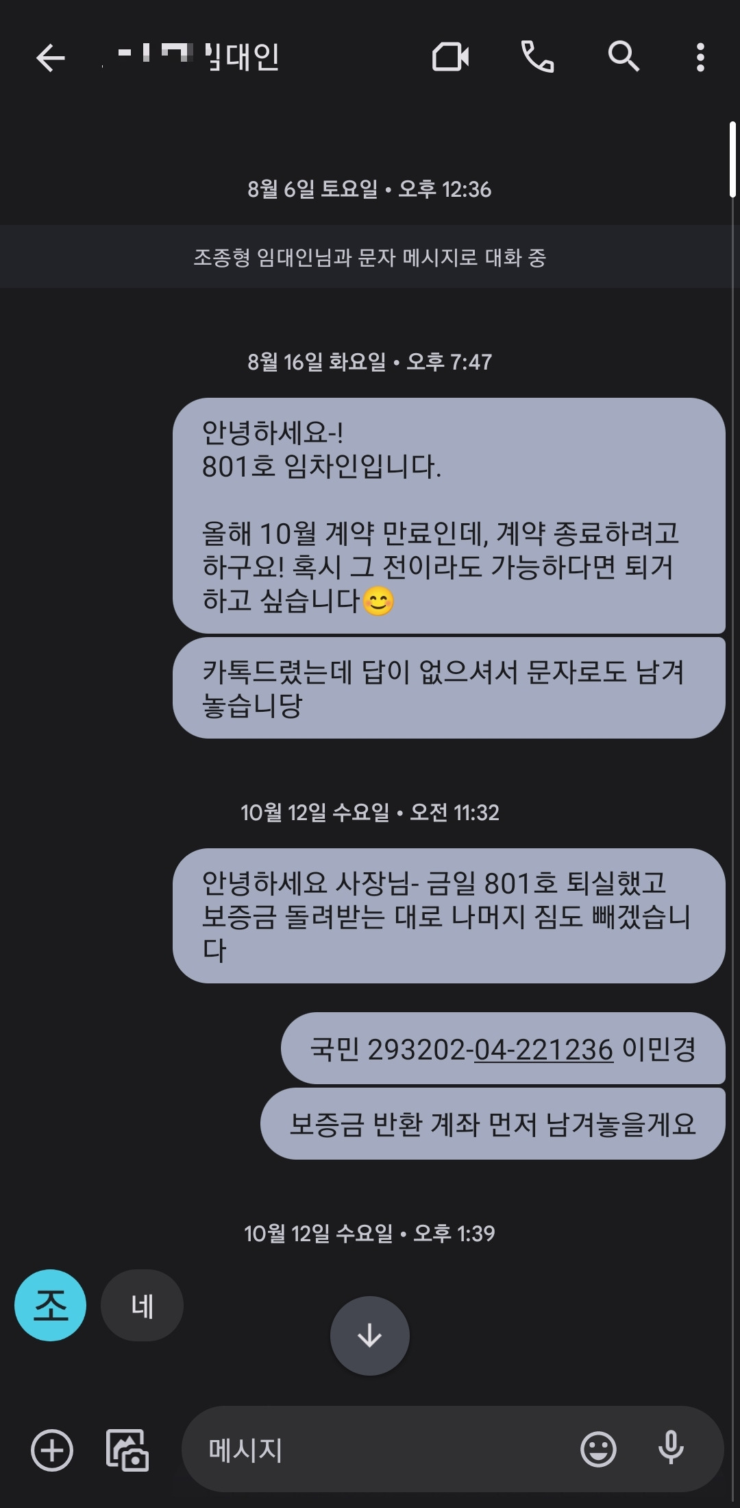 조종형 임대인 문자.jpg